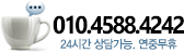 7788-6677 24시간 상담가능, 연중무휴